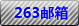 炫億時代263企業(yè)郵箱