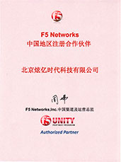 F5Networks中國地區(qū)注冊合作伙伴