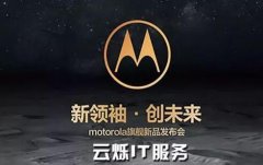 Moto手機發(fā)布會:注重細節(jié)，搭建優(yōu)質(zhì)會場WiFi