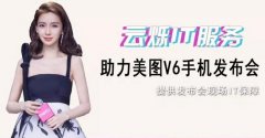 2017美圖V6手機發(fā)布會無線案例