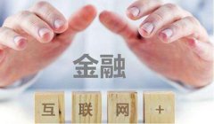 互聯(lián)網(wǎng)金融等級保護(hù)方案：如何突破信息安全瓶頸？