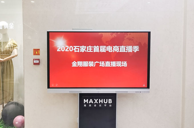 炫億時代MAXHUB助力石家莊首屆電商直播季