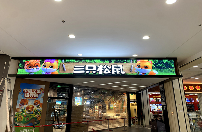 三只松鼠連鎖門店音視頻設(shè)備門頭屏搭建項目