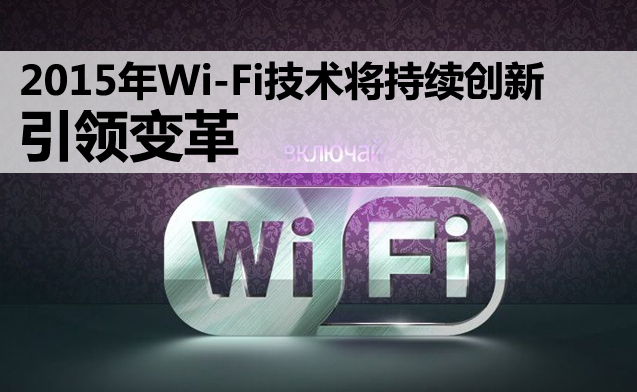 2015年無(wú)線WiFi覆蓋網(wǎng)絡(luò)設(shè)備技術(shù)