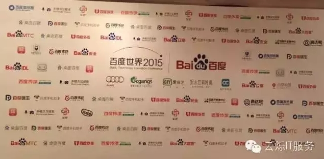 2015百度世界大會(huì)所有參會(huì)企業(yè)LOGO墻