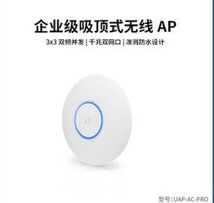 優(yōu)倍快UniFi千兆無線吸頂AP之UAP-AC-PRO